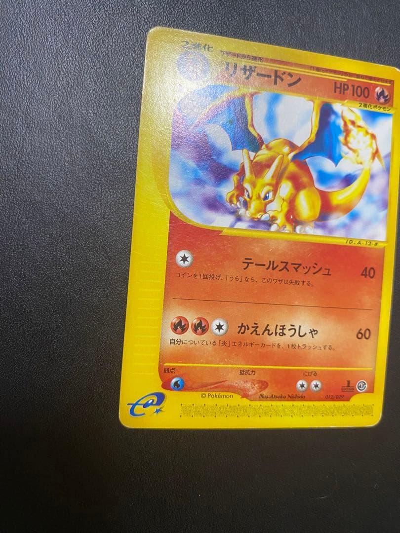 リザードン スターターパック 012/029 ポケモンカードe