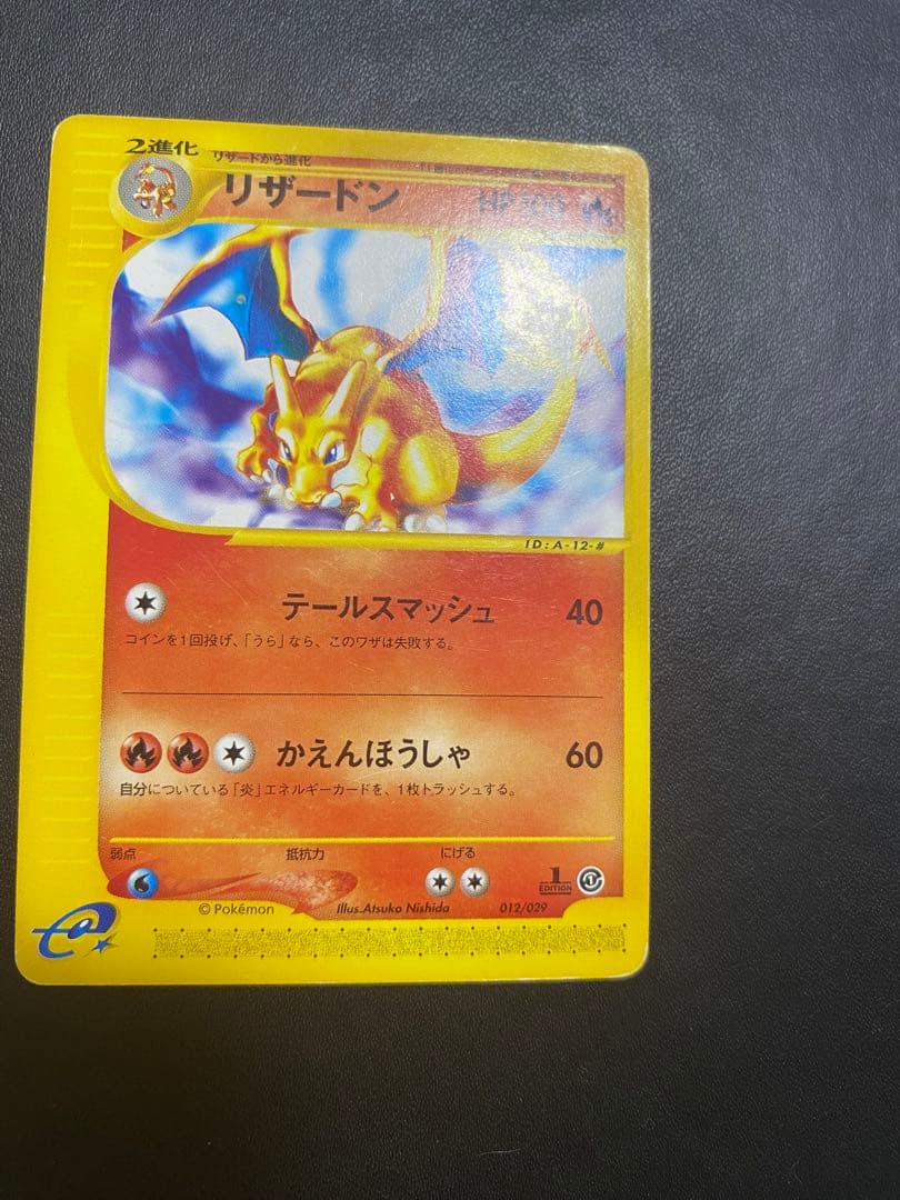 リザードン スターターパック 012/029 ポケモンカードe