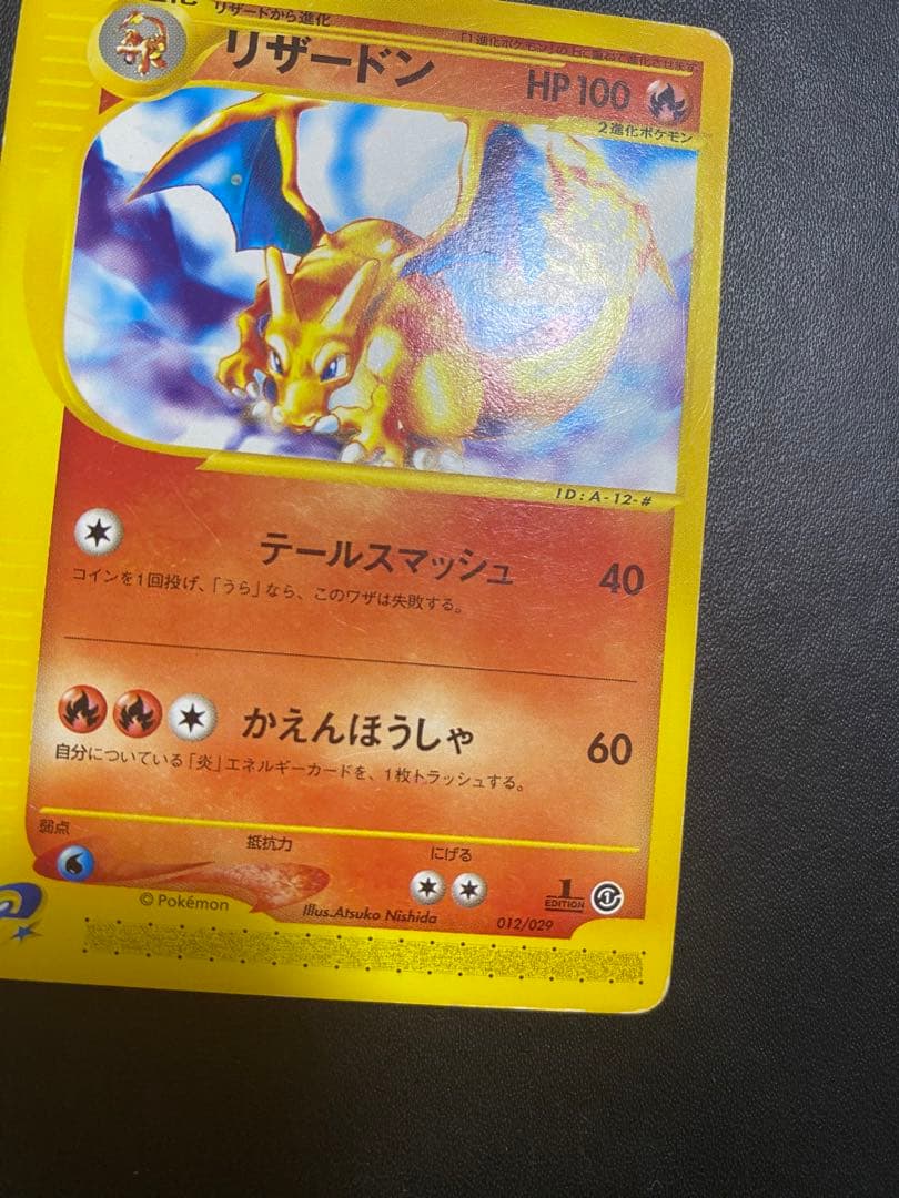 リザードン スターターパック 012/029 ポケモンカードe