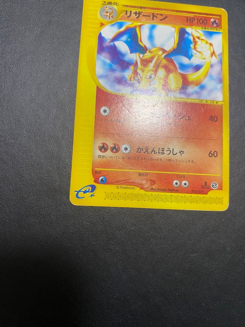 リザードン スターターパック 012/029 ポケモンカードe