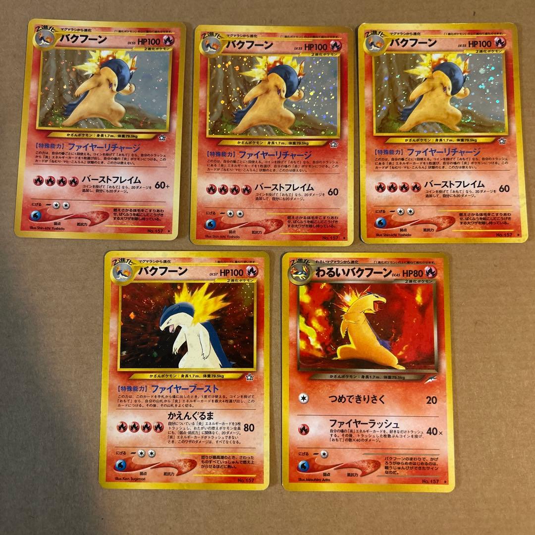 S*N様 ポケモンカード 旧裏 バクフーン