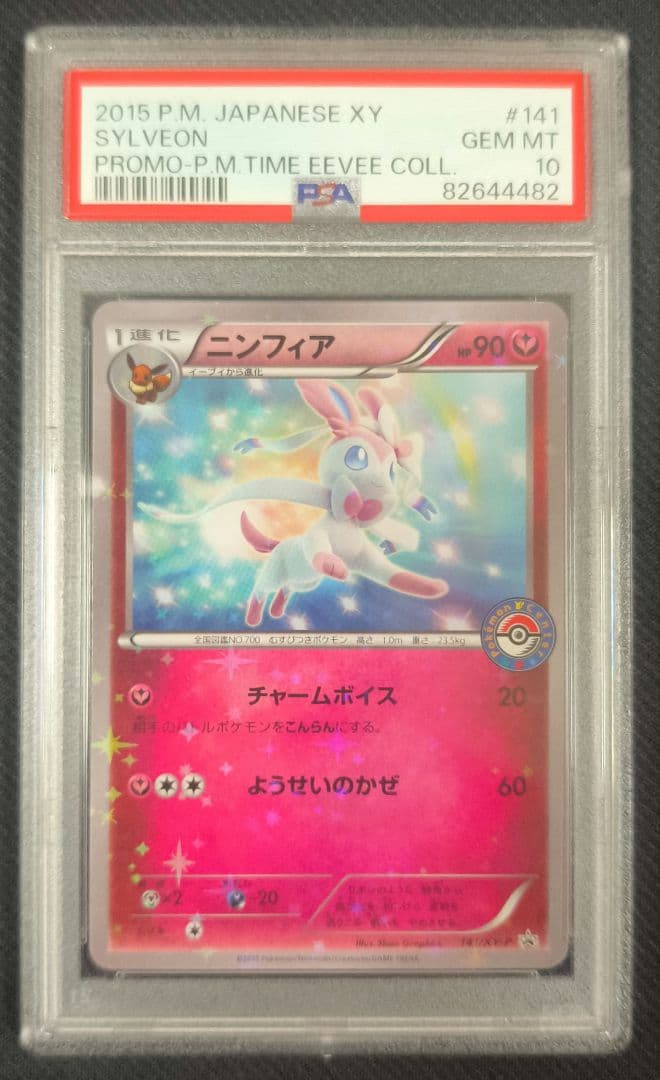 【PSA10】ニンフィア 141 XY-P 【プロモ】