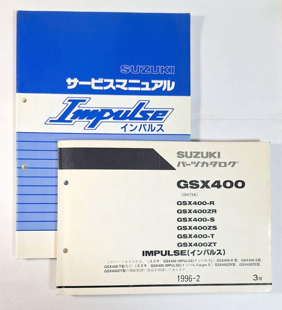 YOBBYさん専用 SUZUKI スズキ GSX400 SA&パーツリスト