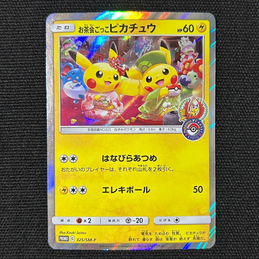 ポケモン お茶会ごっこピカチュウ ③ はなびらのまいキャンペーン プロモ