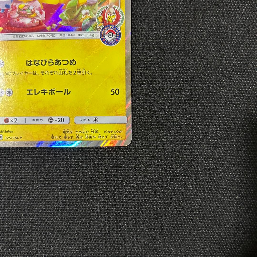 ポケモン お茶会ごっこピカチュウ ③ はなびらのまいキャンペーン プロモ