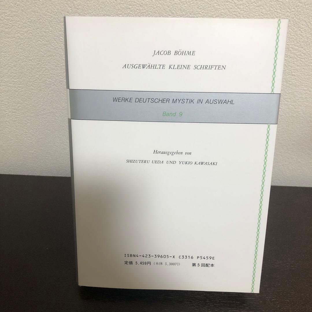 ドイツ神秘主義叢書9 ベーメ小論集