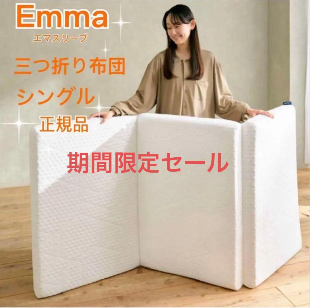 【アウトレット】エマスリープ 敷布団 プレミアム　三つ折り シングル　✨美品✨