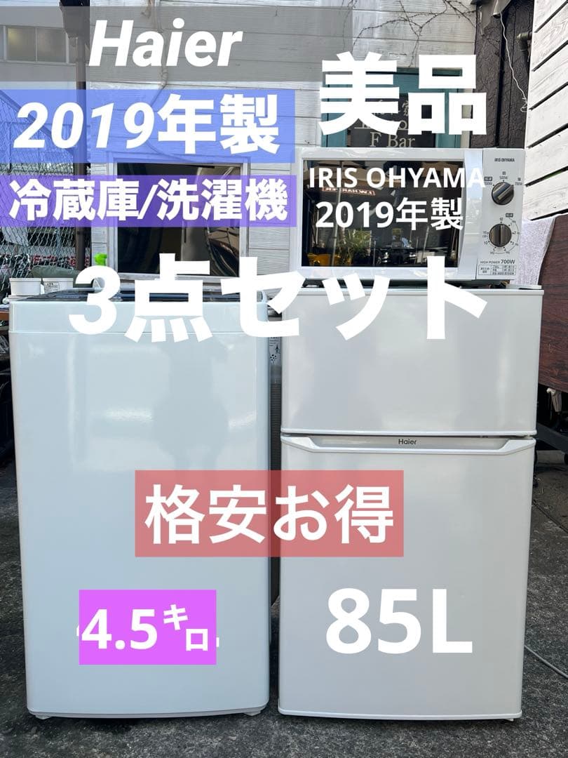⭐︎まだまだバリバリ品⭐︎ハイアール2019年製/冷蔵庫&洗濯機&IRIS電子レンジ