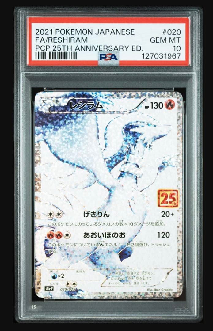 ジ*ア様 レシラム 25th PSA10 極美品