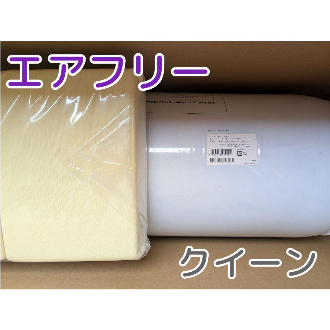 新品 トゥルースリーパー エアフリー クイーンサイズ 高反発マットレス