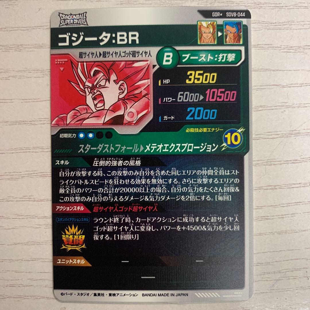 ドラゴンボールダイバーズゴジータBR SDV8-044
