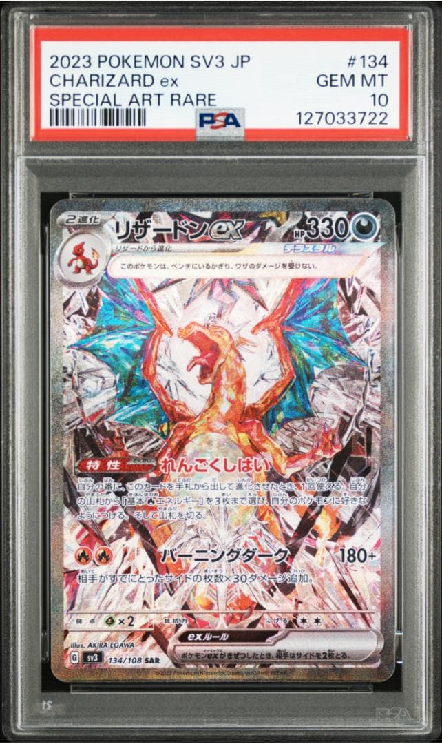 ポケモンカード　美品　リザードン　SAR　PSA10