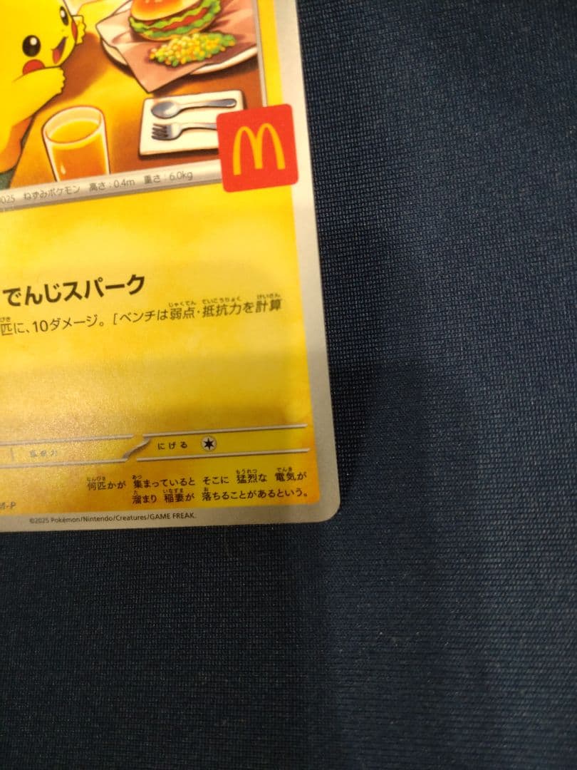 g*n様 救助隊DXのピカチュウ　マクドナルドピカチュウ