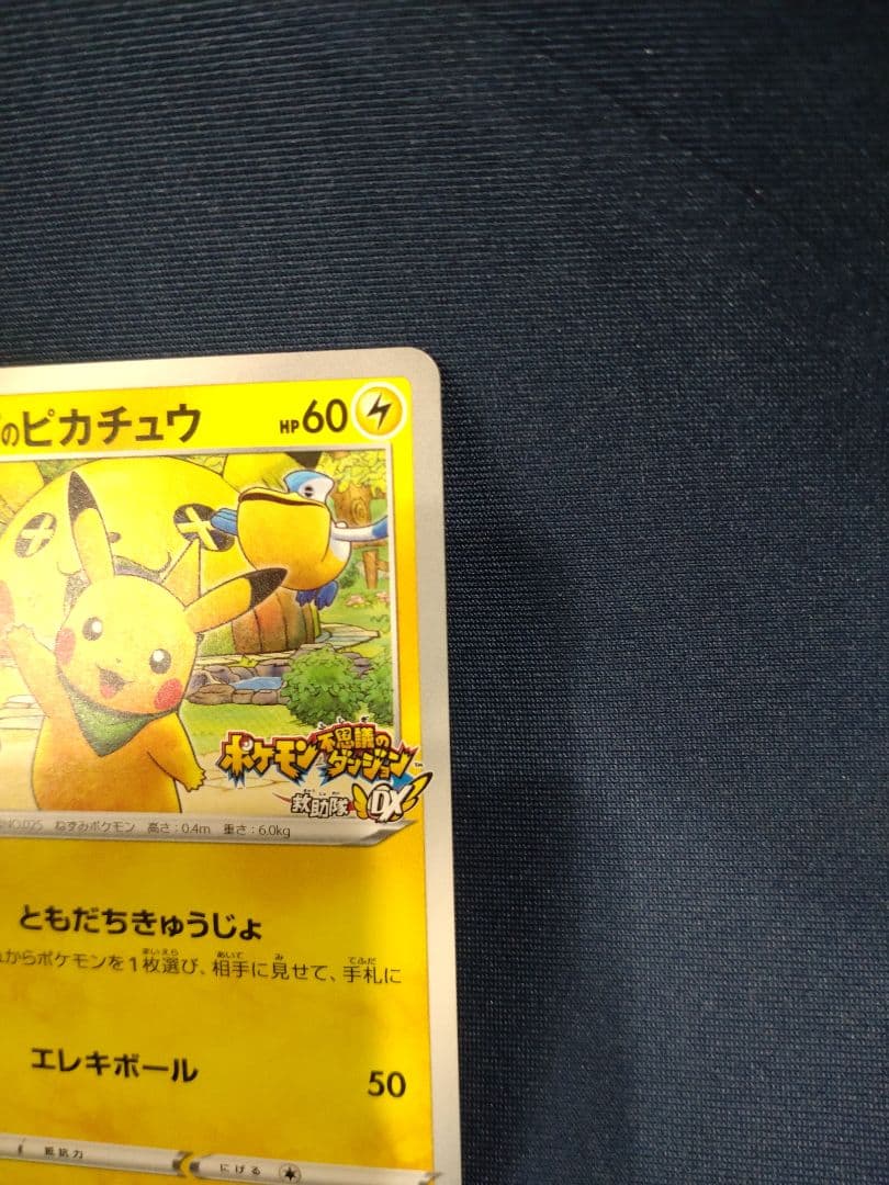 g*n様 救助隊DXのピカチュウ　マクドナルドピカチュウ