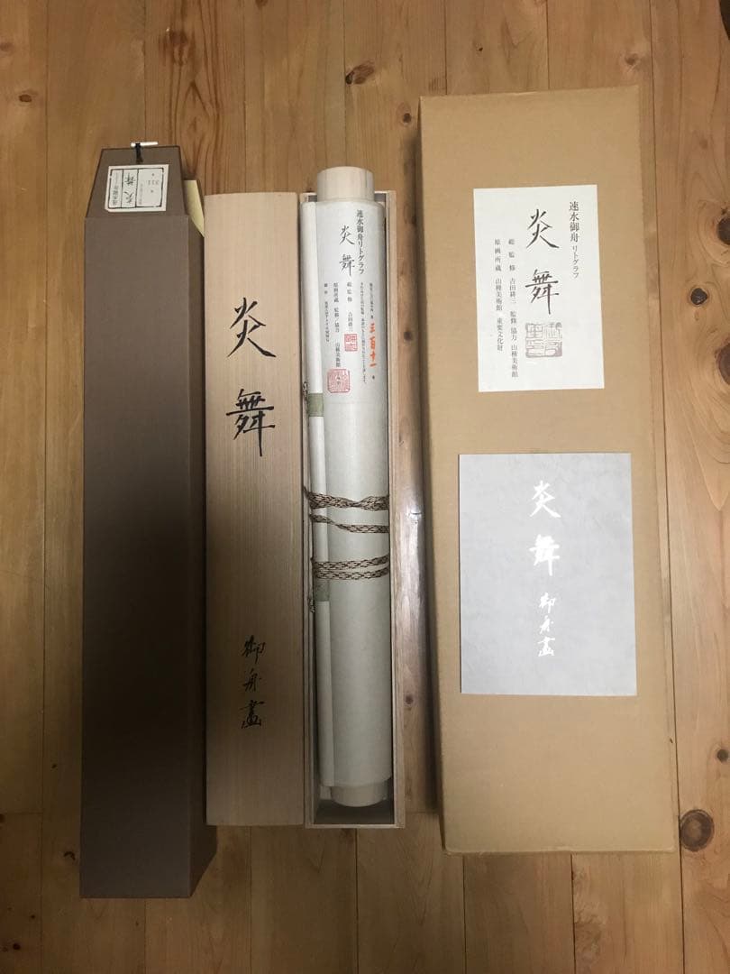 掛軸　速水御舟「炎舞」リトグラフ　作品証明シール・解説書・桐共箱・紙外箱有り