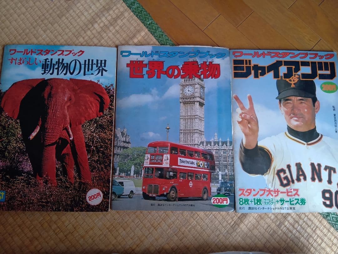 【昭和50年代物】ワールドスタンプブック、動物の世界・世界の名物・ジャイアンツ