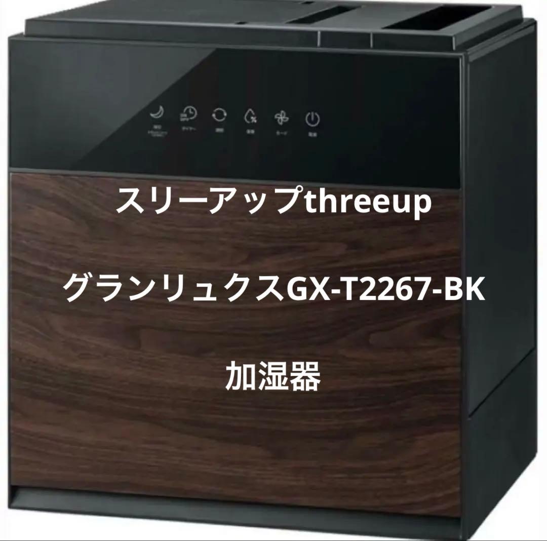加湿器　グランリュクスGX-T2267-BK