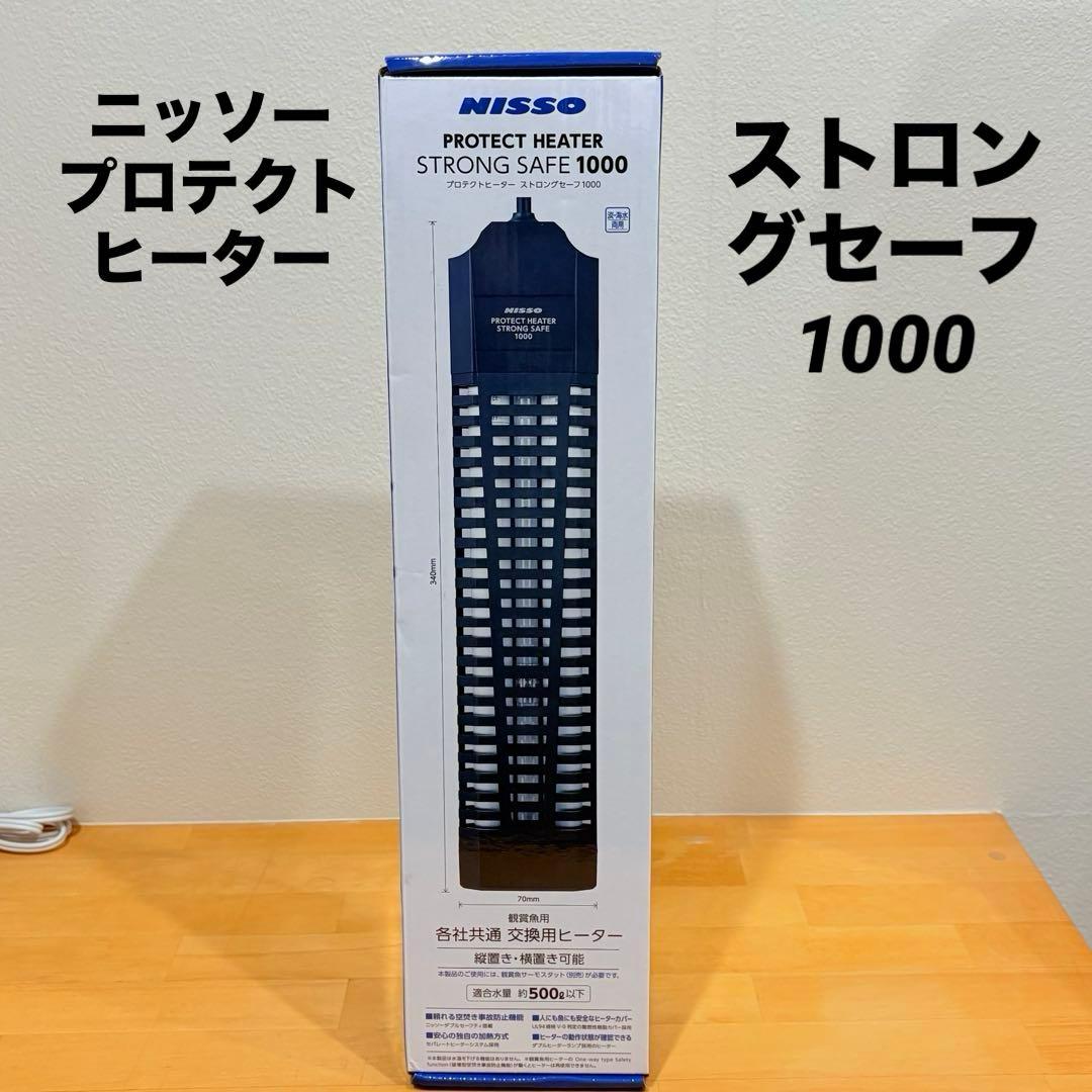 新品　NISSO STRONG SAFE1000 水槽用ヒーター