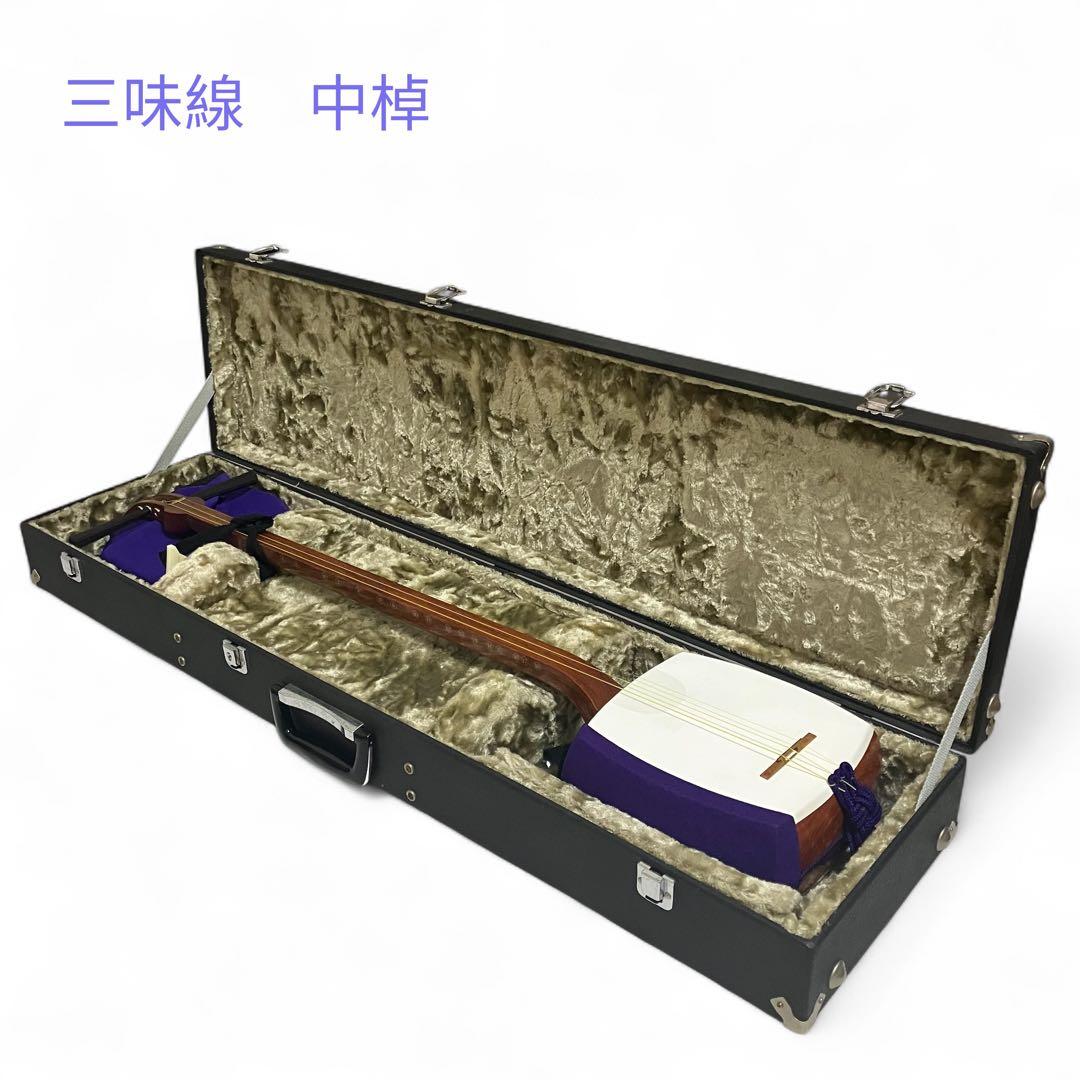 三味線 中棹　ハードケース付き　和楽器