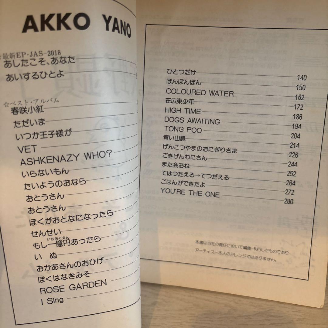 矢野顕子 バンドスコア　あしたこそ、あなた & ベスト・アルバム　楽譜