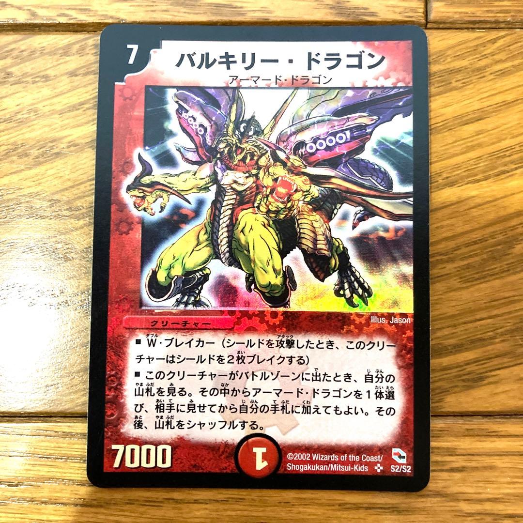 デュエルマスターズ バルキリードラゴン トレカ 初期 レア 当時物 希少