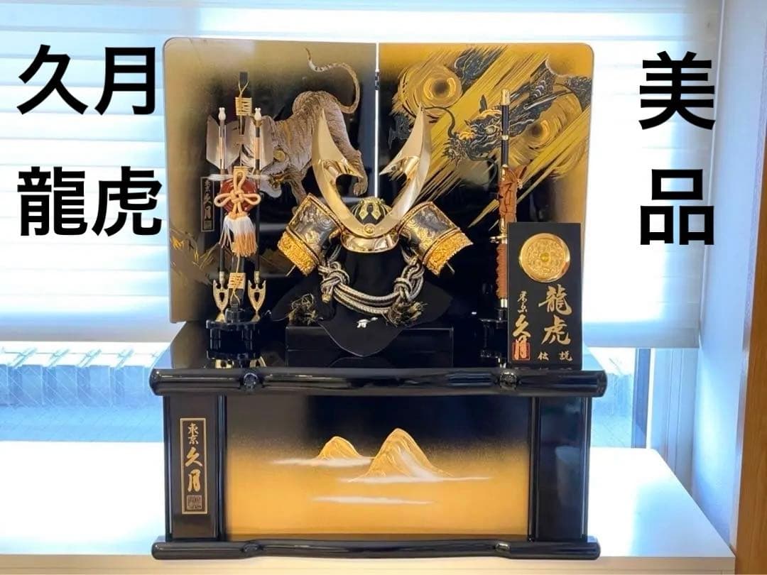 久月　鎧兜 兜飾り 五月人形 端午の節句 鎧 こどもの日