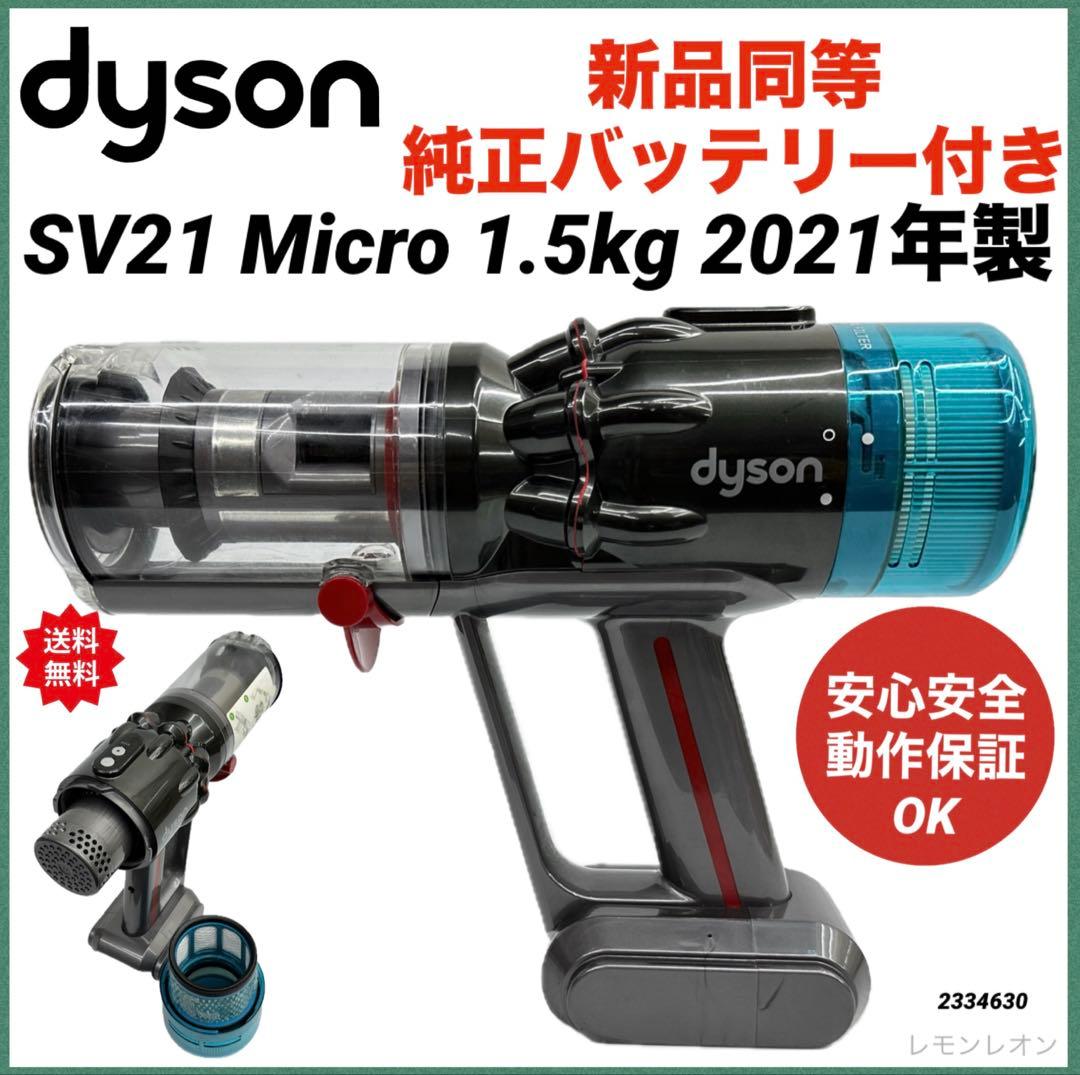 美品　綺麗　動作保証品　ダイソン　掃除機　SV21 マイクロ　本体　中古　格安
