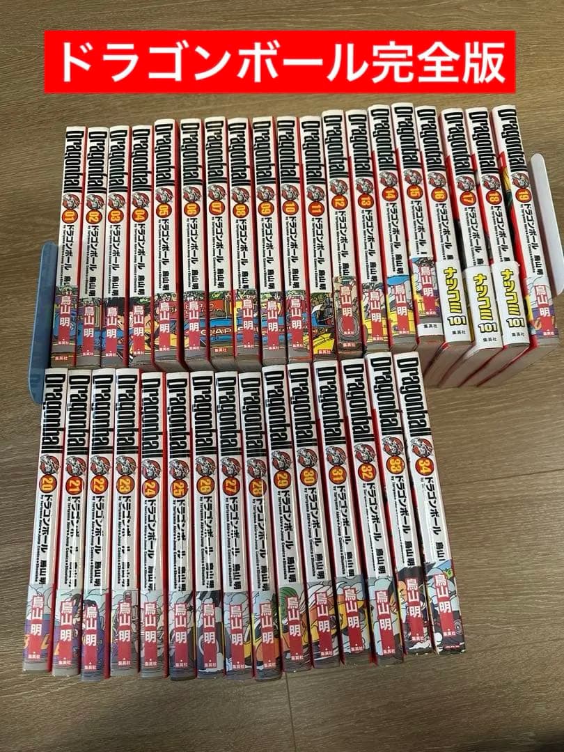 ドラゴンボール　完全版　全巻セット　初版多数