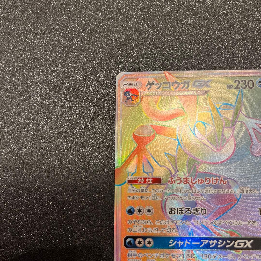 ゲッコウガGX HR[SM6 103/094]