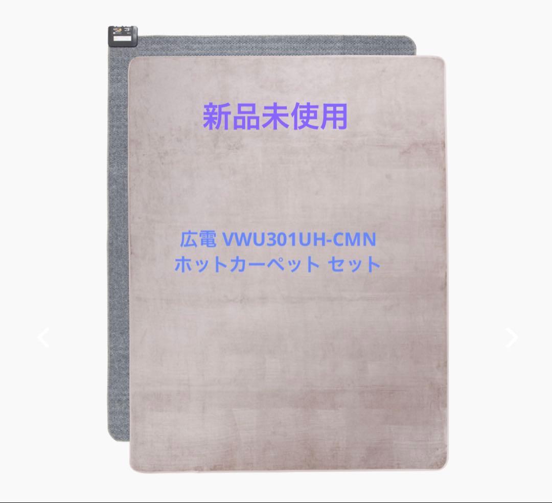広電 VWU301UH-CMN ホットカーペット セット 3畳