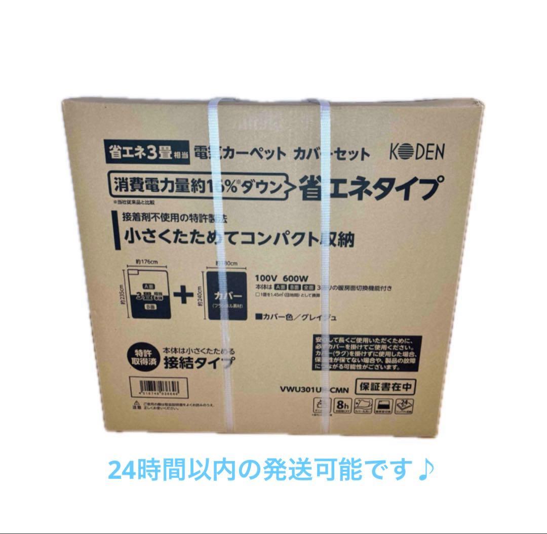 広電 VWU301UH-CMN ホットカーペット セット 3畳