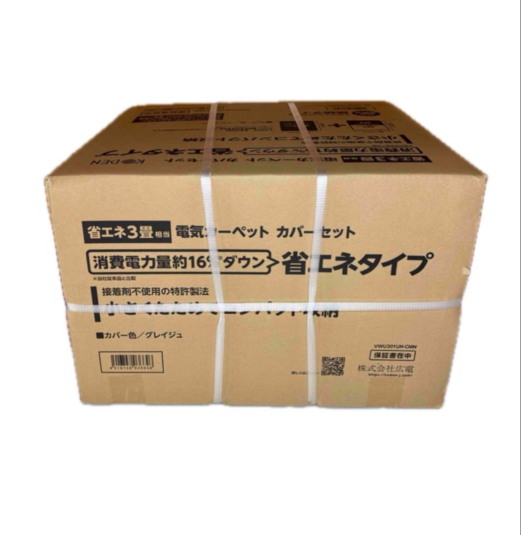 広電 VWU301UH-CMN ホットカーペット セット 3畳