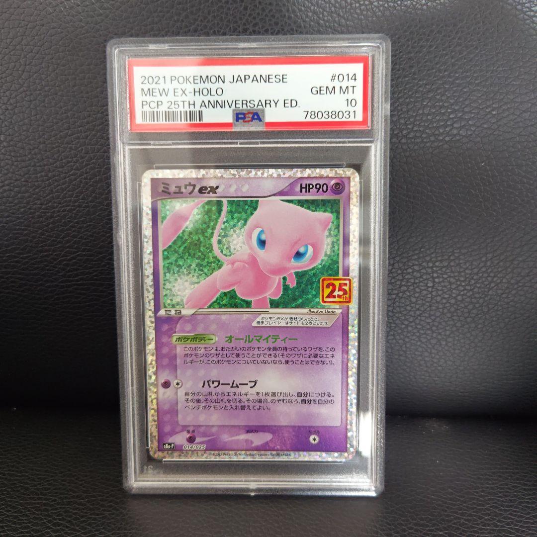 ミュウex PSA10 プロモカードパック 25th ANNIVERSARY