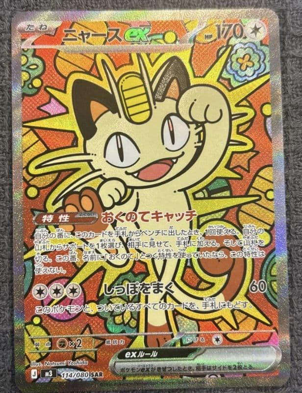 ポケモンカード ニャースex SAR ムニキスゼロ