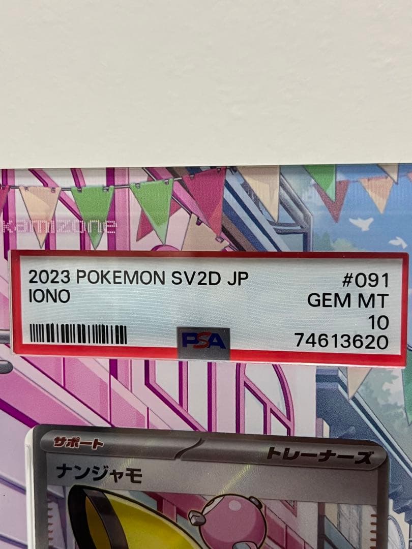 ポケカ ナンジャモ PSA10ディスプレイフレーム付 美品・白かけ横線なし