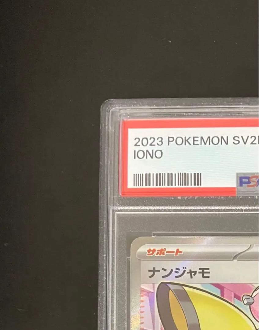 ポケカ ナンジャモ PSA10ディスプレイフレーム付 美品・白かけ横線なし