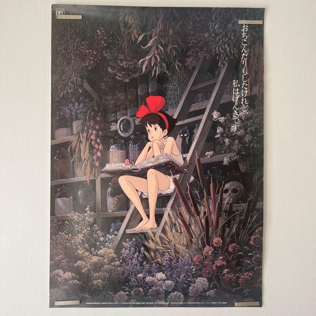 魔女の宅急便 B2 ポスター 徳間書店