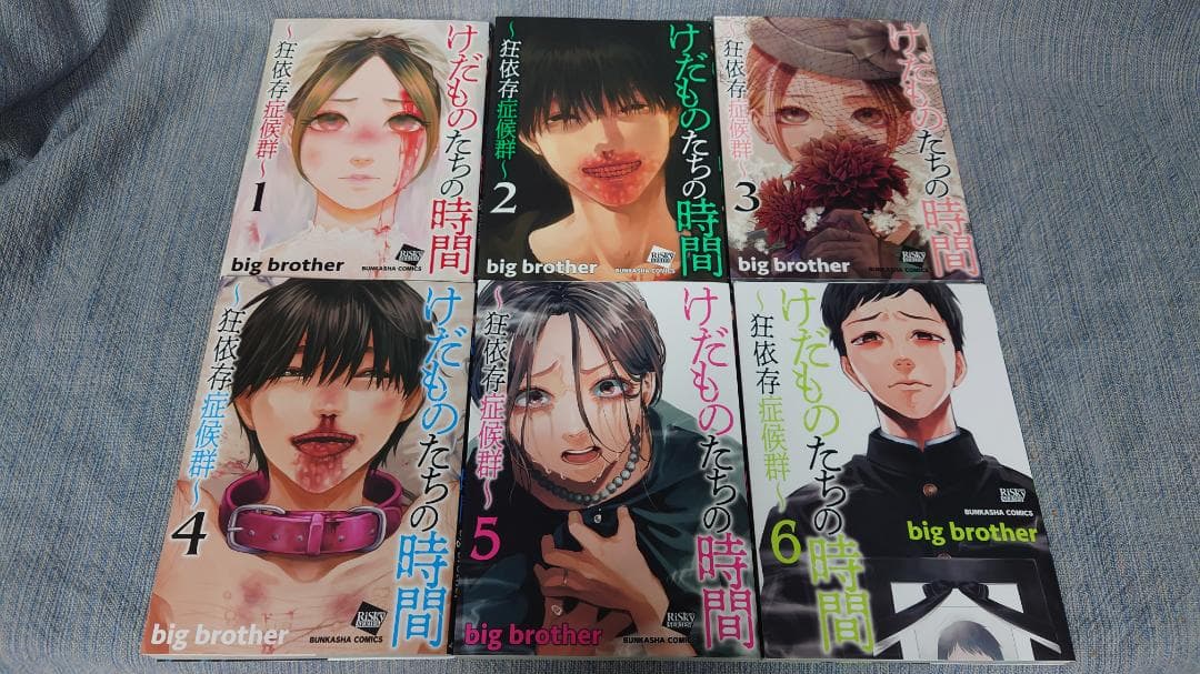 初版　けだものたちの時間〜狂依存症候群 全6巻　big brother