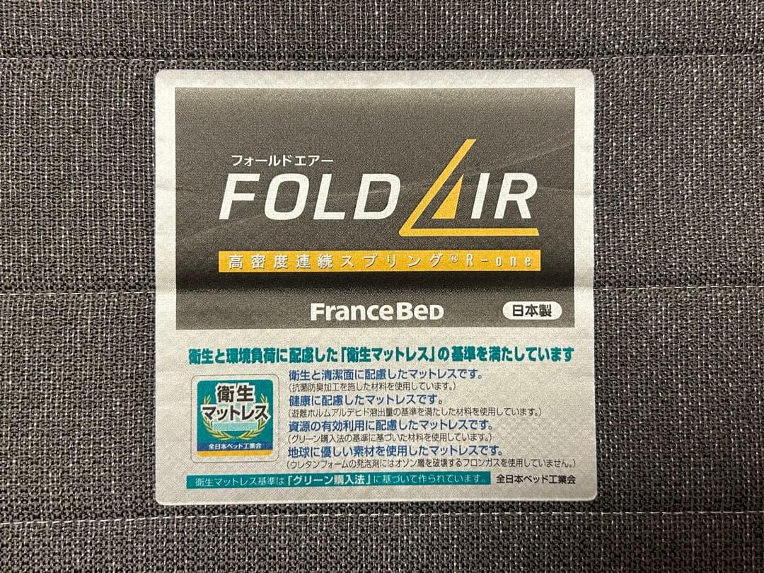 【美品】フランスベッド フォールドエア シングルマットレス
