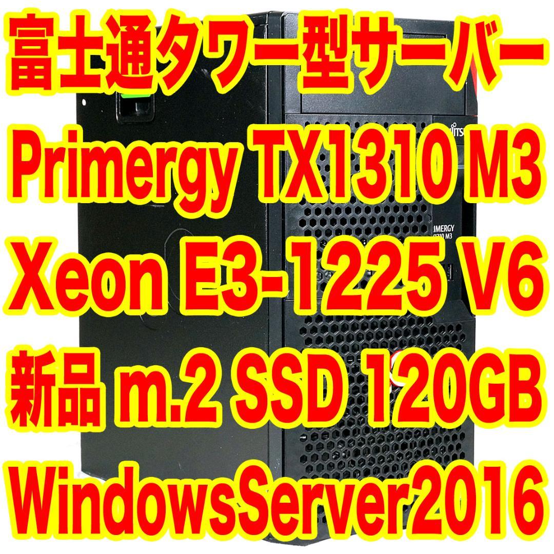 富士通 Primergy TX1310 M3 タワー型サーバー 新品SSD