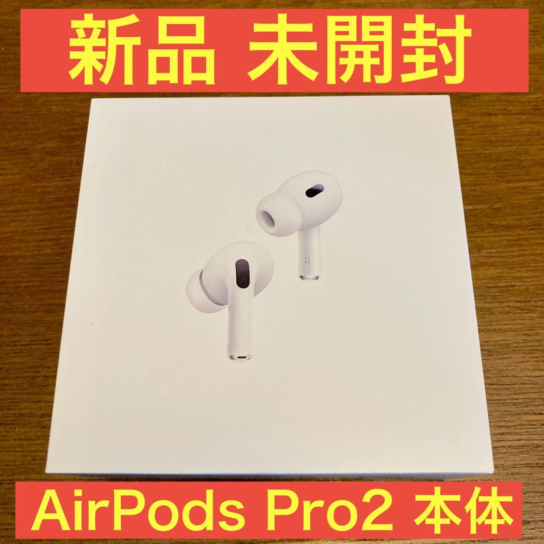 新品未開封AirPods Pro2 本体