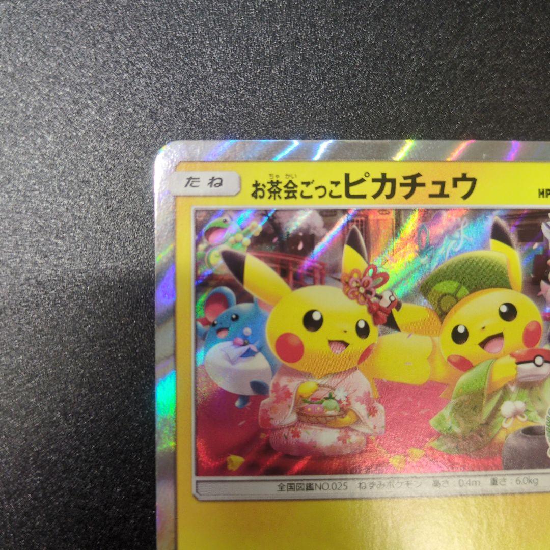 【ランクＡ】お茶会ごっこピカチュウ：はなびらのまいキャンペーン