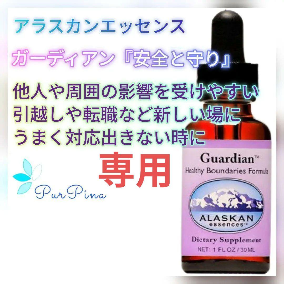 【専用】ガーディアン[Guardian] アラスカンエッセンスフラワーエッセンス