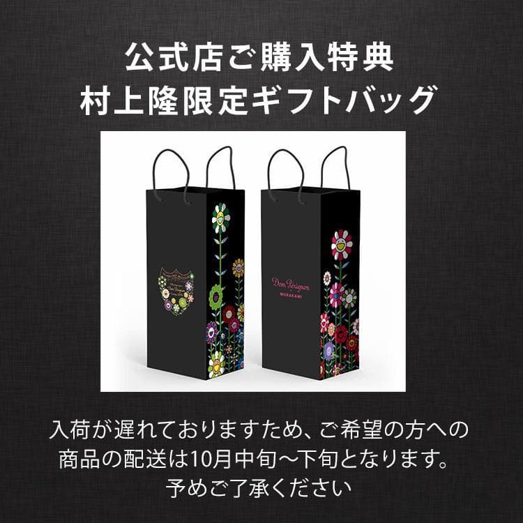 港*ん様 ドン ペリニヨン 2015 村上隆 ドンペリ 公式特典ギフトバッグ付き