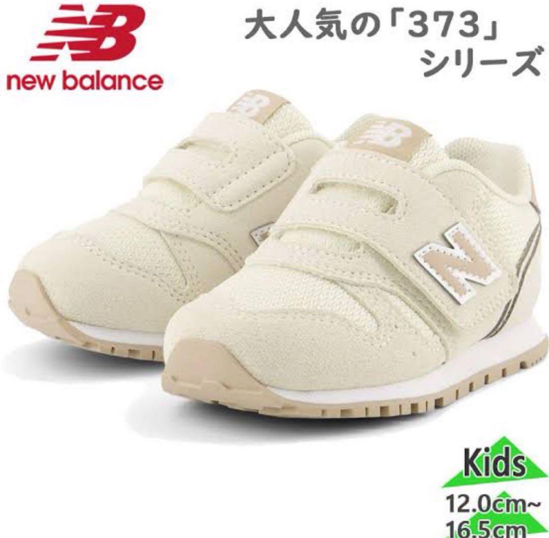 ニューバランス IZ373 AO2 12.5cm 新品未使用品