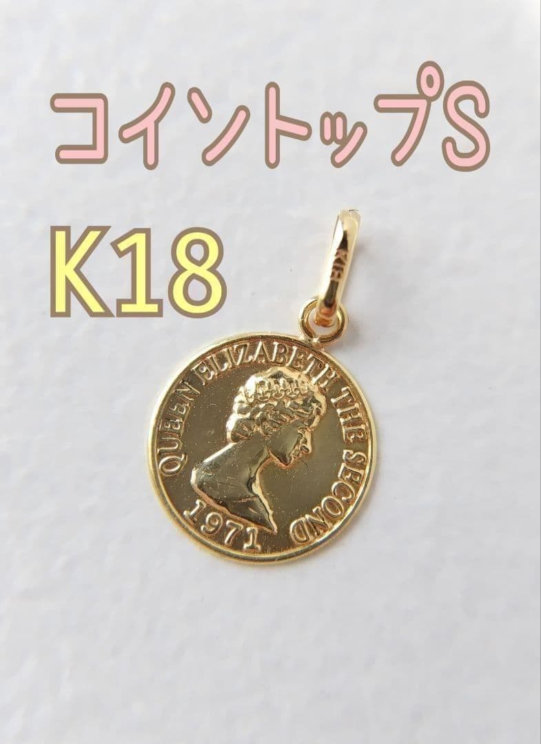 トップ S K18 8mm 18K ネックレストップ エリザベス　18金