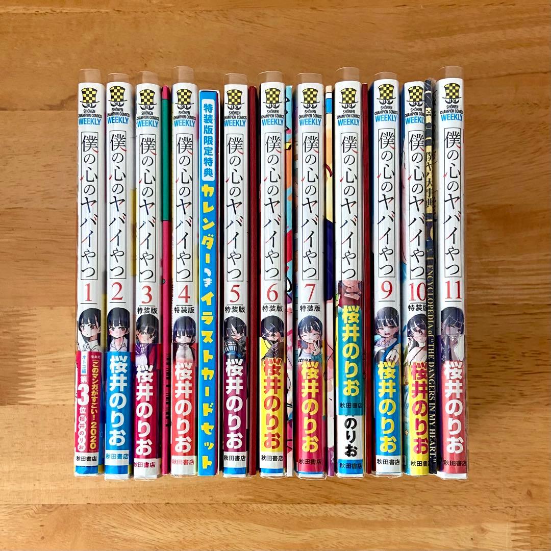 僕の心のヤバイやつ 「特装版」含む1〜11巻セット 美品・ビニールカバー済