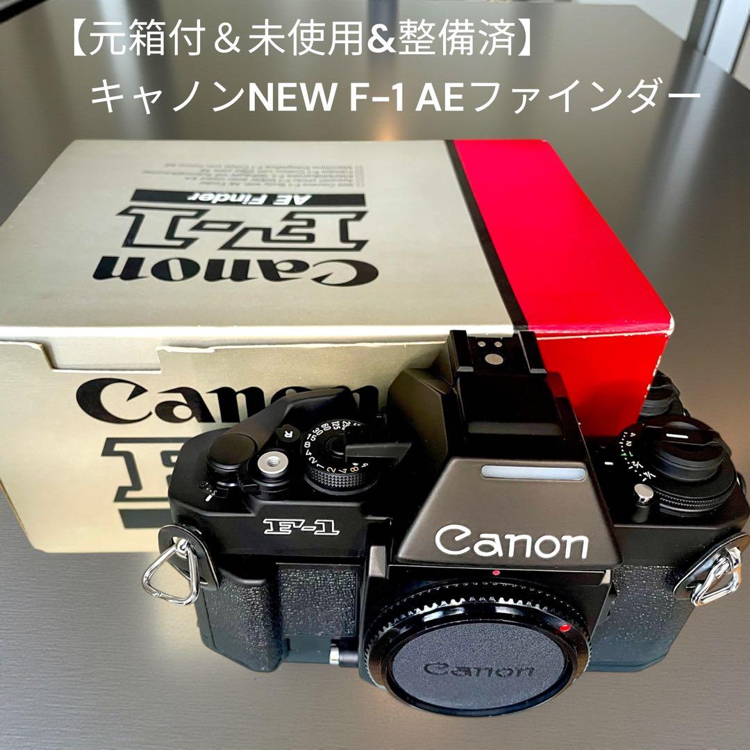 【元箱付＆未使用&整備済】キャノンNEW F-1 AEファインダー