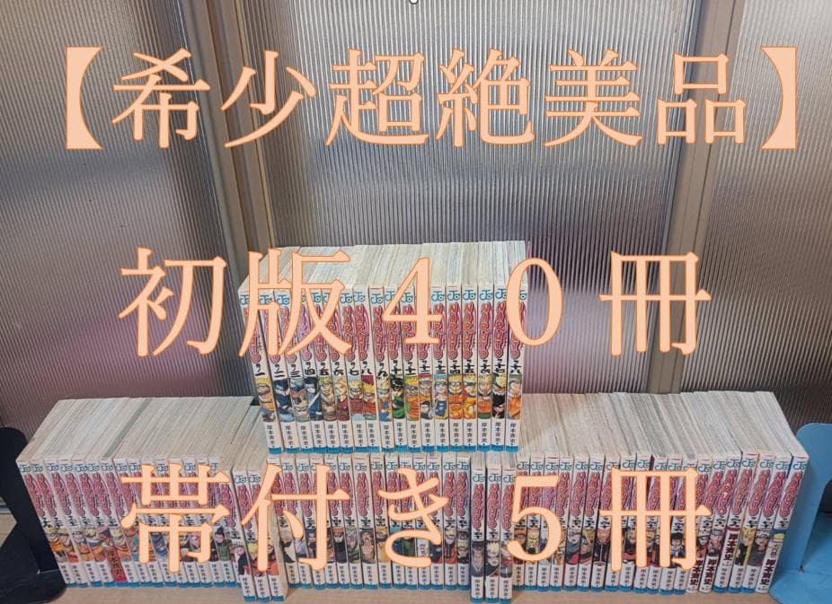 希少超絶 美品 初版 帯付き NARUTO ナルト 全巻 全巻セット