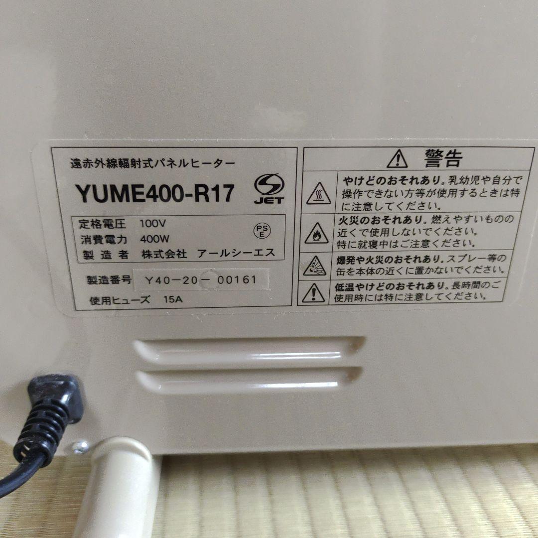 夢暖房400 遠赤外線パネルヒーター　YUME-400-R17